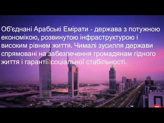 Об'єднані Арабські Емірати - держава з потужною економікою, розвинутою інфраструктурою і