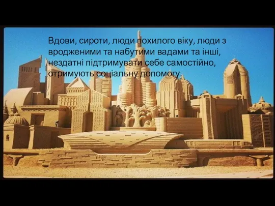 Вдови, сироти, люди похилого віку, люди з вродженими та набутими вадами