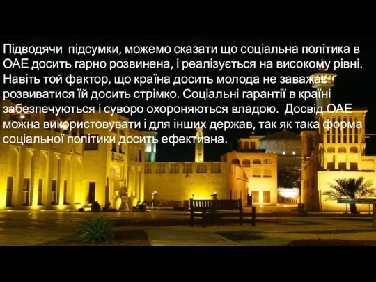 Підводячи підсумки, можемо сказати що соціальна політика в ОАЕ досить гарно