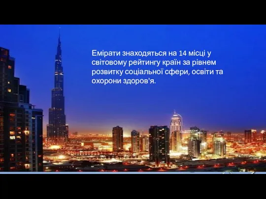 Емірати знаходяться на 14 місці у світовому рейтингу країн за рівнем