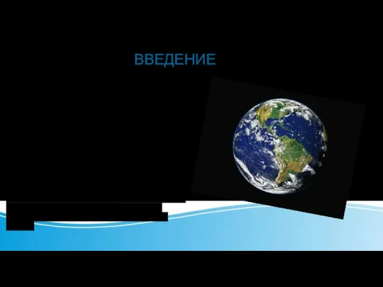 ВВЕДЕНИЕ Вода и биосфера Внешняя оболочка Земли занята биосферой. И вполне