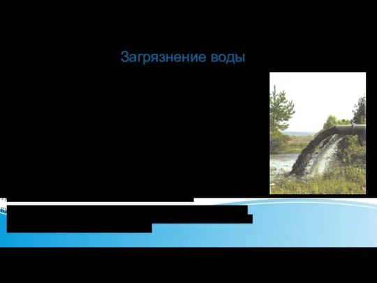 Загрязнение воды Загрязнением воды называют процесс насыщения водоемов вредными веществами, отходами