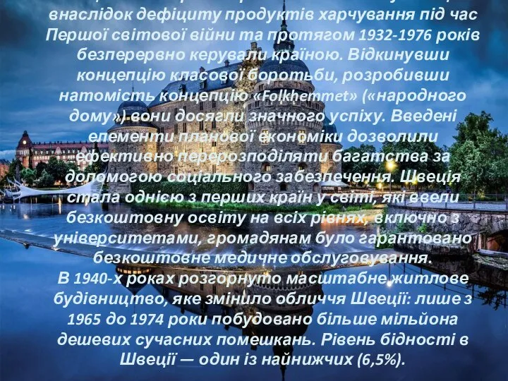 Соціал-демократи прийшли до влади у Швеції внаслідок дефіциту продуктів харчування під