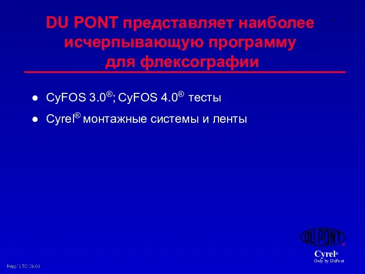 DU PONT представляет наиболее исчерпывающую программу для флексографии CyFOS 3.0®; CyFOS
