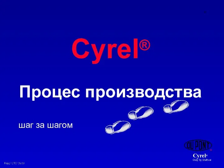 Cyrel® Процес производства шаг за шагом