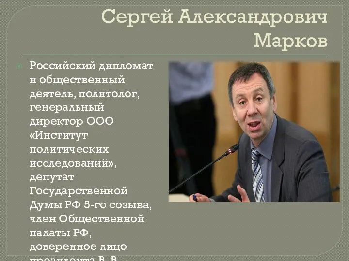 Сергей Александрович Марков Российский дипломат и общественный деятель, политолог, генеральный директор