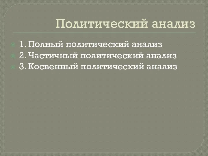 Политический анализ 1. Полный политический анализ 2. Частичный политический анализ 3. Косвенный политический анализ