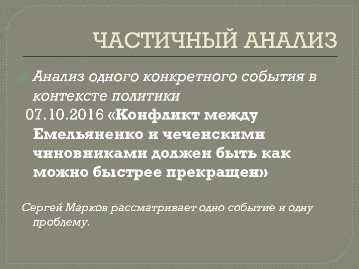 ЧАСТИЧНЫЙ АНАЛИЗ Анализ одного конкретного события в контексте политики 07.10.2016 «Конфликт