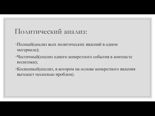 Политический анализ: Полный(анализ всех политических явлений в одном материале); Частичный(анализ одного