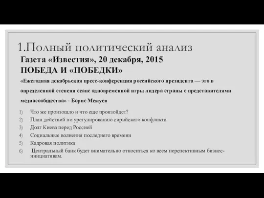 1.Полный политический анализ Газета «Известия», 20 декабря, 2015 ПОБЕДА И «ПОБЕДКИ»