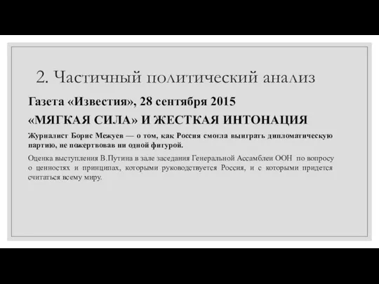 2. Частичный политический анализ Газета «Известия», 28 сентября 2015 «МЯГКАЯ СИЛА»