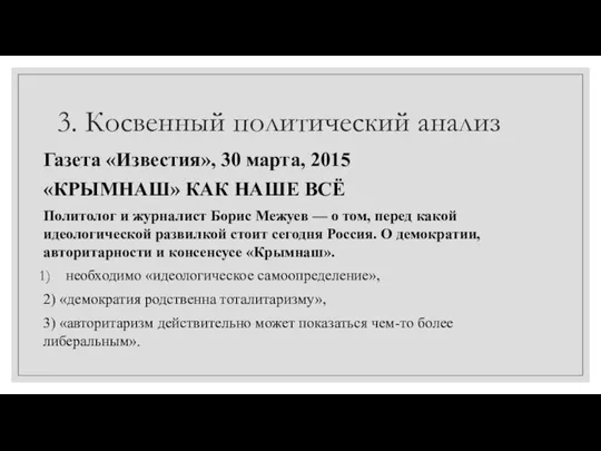 3. Косвенный политический анализ Газета «Известия», 30 марта, 2015 «КРЫМНАШ» КАК