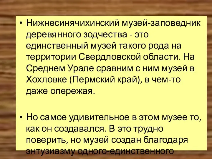 Нижнесинячихинский музей-заповедник деревянного зодчества - это единственный музей такого рода на