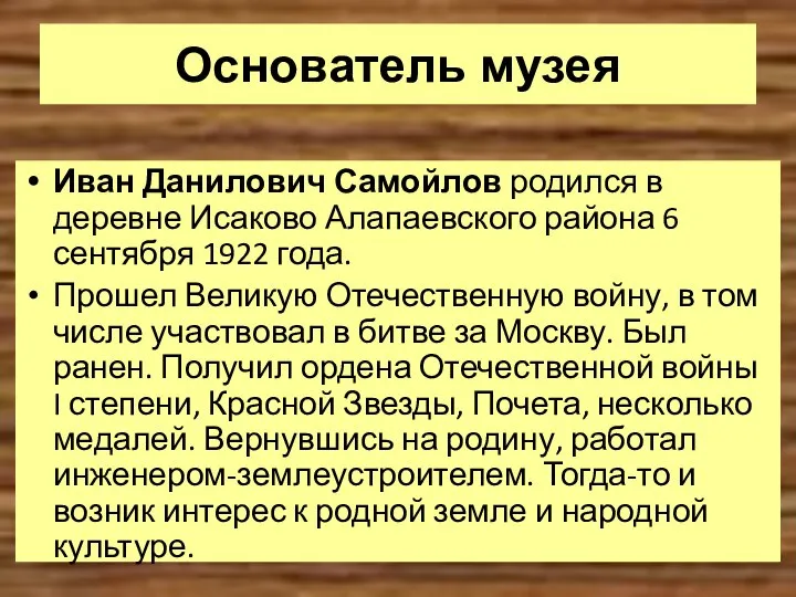 Основатель музея Иван Данилович Самойлов родился в деревне Исаково Алапаевского района