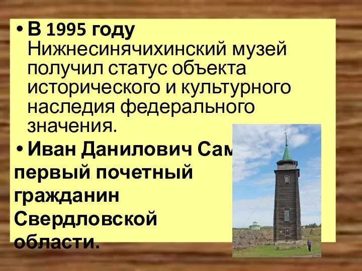 В 1995 году Нижнесинячихинский музей получил статус объекта исторического и культурного