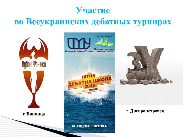 Участие во Всеукраинских дебатных турнирах г. Винница г. Днепропетровск