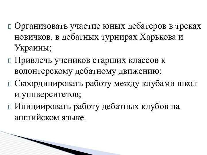 Организовать участие юных дебатеров в треках новичков, в дебатных турнирах Харькова