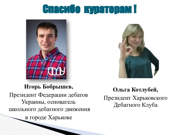 Спасибо кураторам ! Игорь Бобрышев, Президент Федерации дебатов Украины, основатель школьного