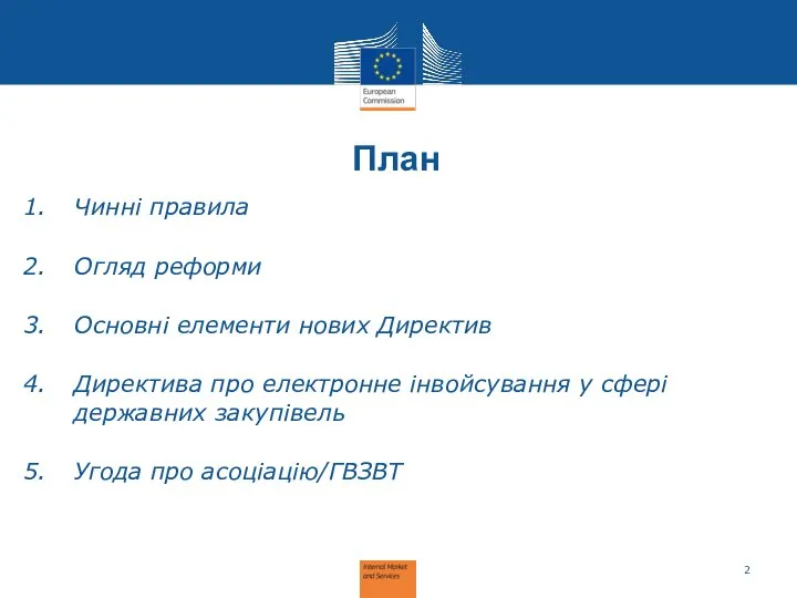 План Чинні правила Огляд реформи Основні елементи нових Директив Директива про