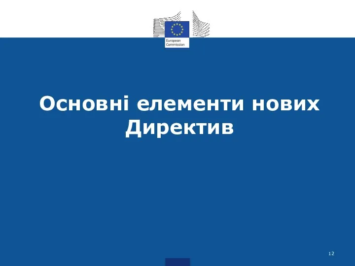 Основні елементи нових Директив