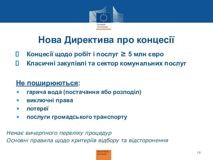 Нова Директива про концесії Концесії щодо робіт і послуг ≥ 5