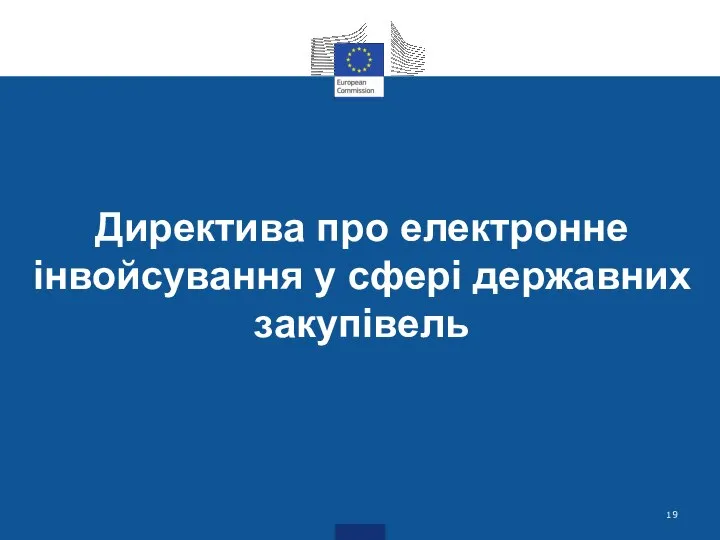 Директива про електронне інвойсування у сфері державних закупівель