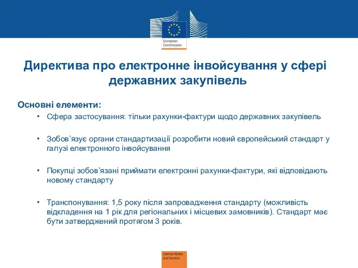 Директива про електронне інвойсування у сфері державних закупівель Основні елементи: Сфера