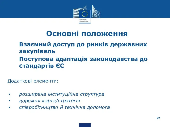 Основні положення Взаємний доступ до ринків державних закупівель Поступова адаптація законодавства