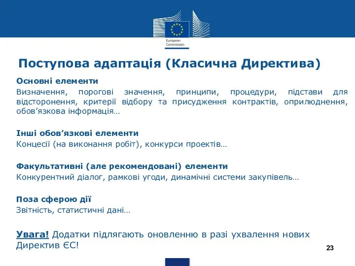 Поступова адаптація (Класична Директива) Основні елементи Визначення, порогові значення, принципи, процедури,