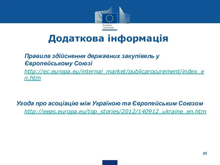 Додаткова інформація Правила здійснення державних закупівель у Європейському Союзі http://ec.europa.eu/internal_market/publicprocurement/index_en.htm Угода