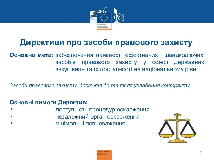 Директиви про засоби правового захисту Основна мета: забезпечення наявності ефективних і