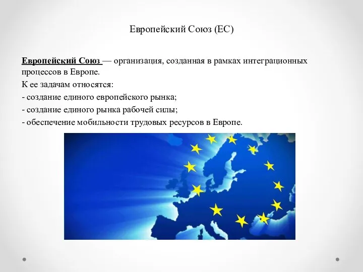 Европейский Союз (ЕС) Европейский Союз — организация, созданная в рамках интеграционных