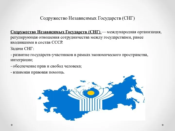 Содружество Независимых Государств (СНГ) Содружество Независимых Государств (СНГ) — международная организация,