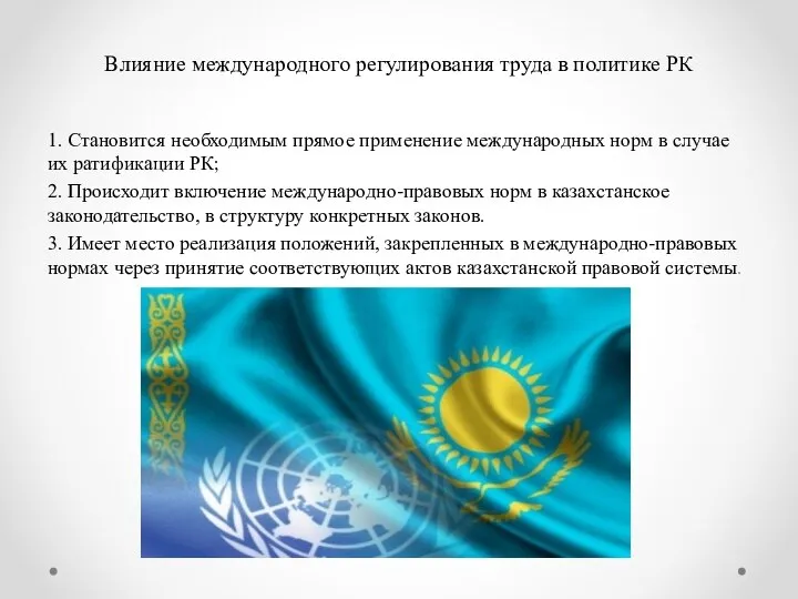 Влияние международного регулирования труда в политике РК 1. Становится необходимым прямое