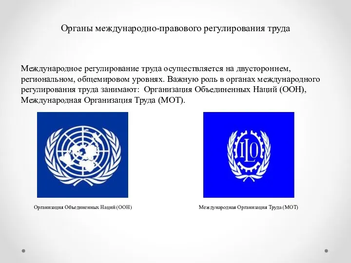 Органы международно-правового регулирования труда Международное регулирование труда осуществляется на двустороннем, региональном,