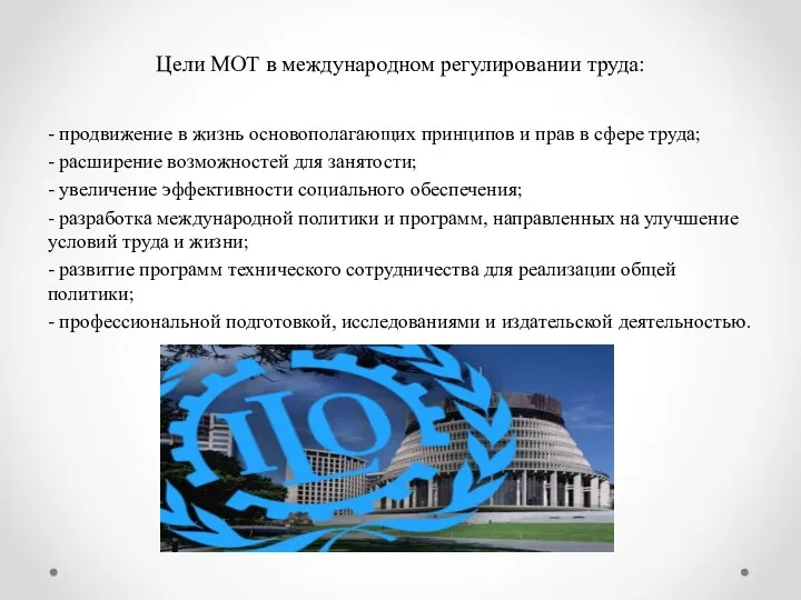 Цели МОТ в международном регулировании труда: - продвижение в жизнь основополагающих