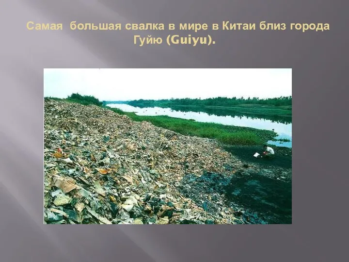 Самая большая свалка в мире в Китаи близ города Гуйю (Guiyu).