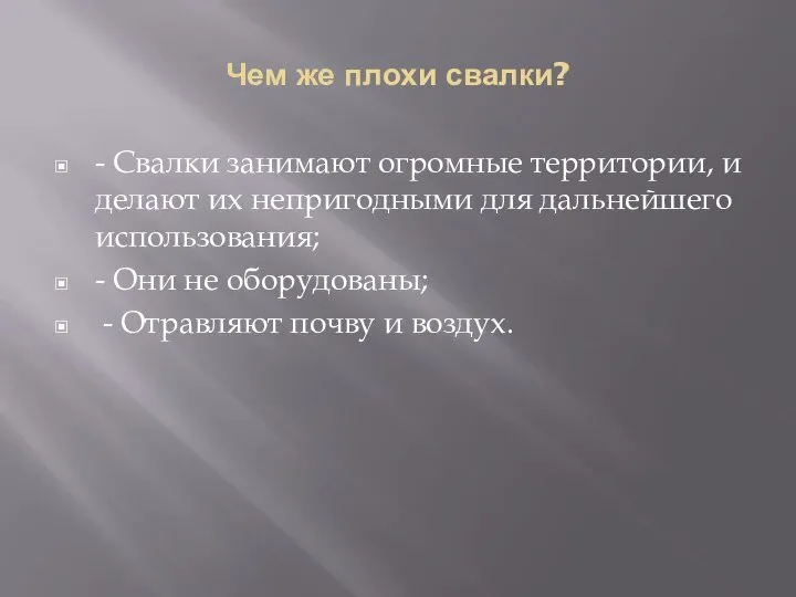 Чем же плохи свалки? - Свалки занимают огромные территории, и делают