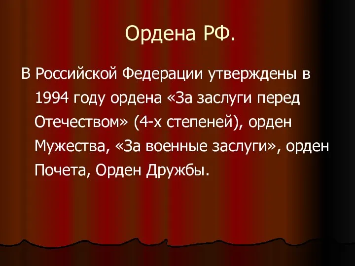 Ордена РФ. В Российской Федерации утверждены в 1994 году ордена «За