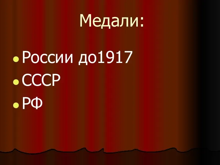 Медали: России до1917 СССР РФ