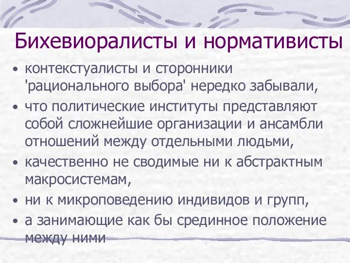 Бихевиоралисты и нормативисты контекстуалисты и сторонники 'рационального выбора' нередко забывали, что