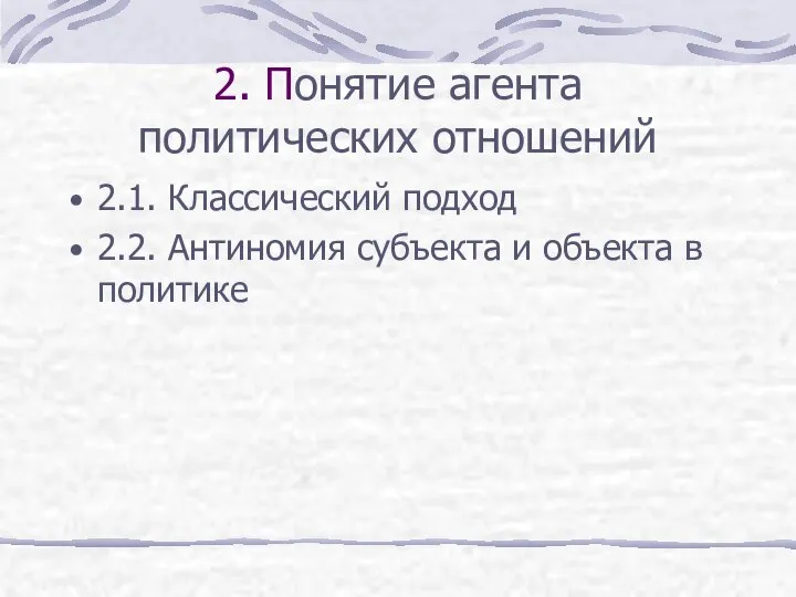 2. Понятие агента политических отношений 2.1. Классический подход 2.2. Антиномия субъекта и объекта в политике