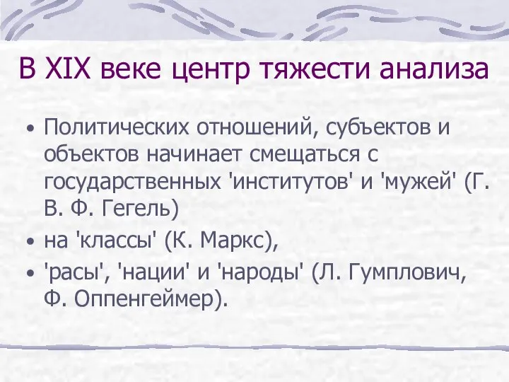 В XIX веке центр тяжести анализа Политических отношений, субъектов и объектов