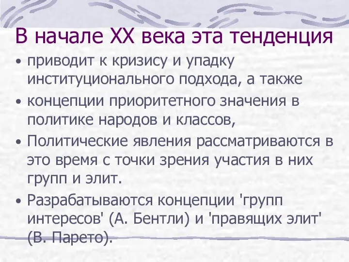 В начале XX века эта тенденция приводит к кризису и упадку