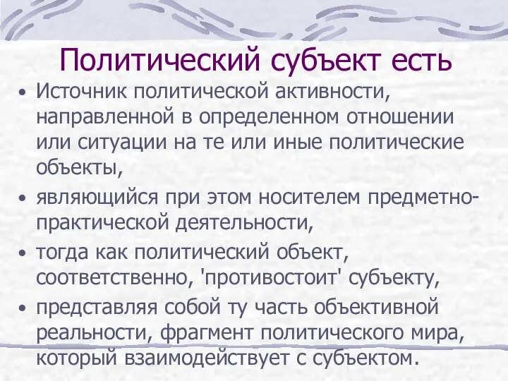 Политический субъект есть Источник политической активности, направленной в определенном отношении или