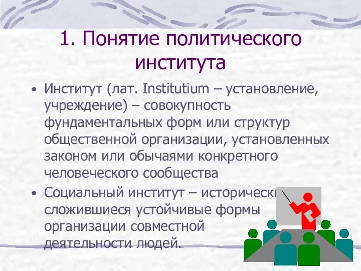 1. Понятие политического института Институт (лат. Institutium – установление, учреждение) –