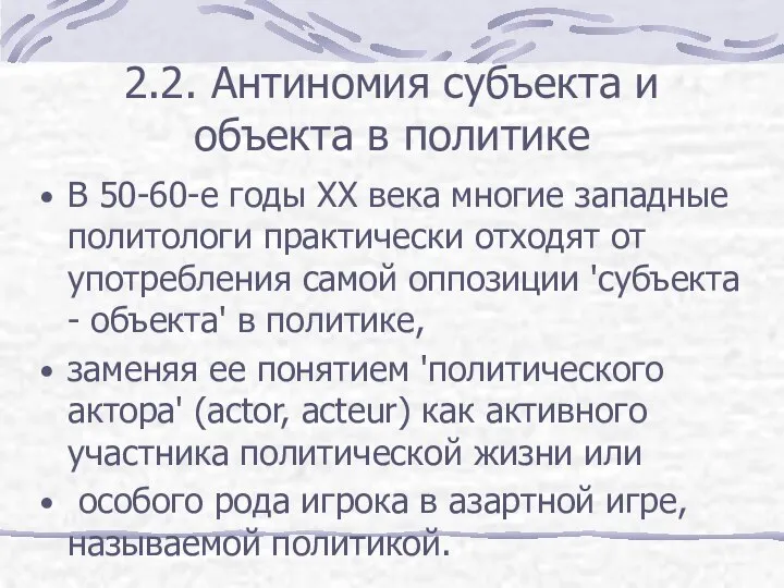 2.2. Антиномия субъекта и объекта в политике В 50-60-е годы XX