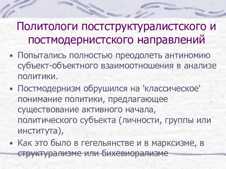 Политологи постструктуралистского и постмодернистского направлений Попытались полностью преодолеть антиномию субъект-объектного взаимоотношения