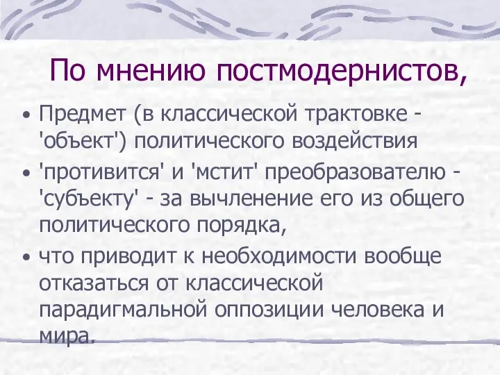 По мнению постмодернистов, Предмет (в классической трактовке - 'объект') политического воздействия