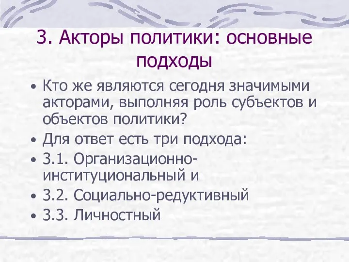 3. Акторы политики: основные подходы Кто же являются сегодня значимыми акторами,